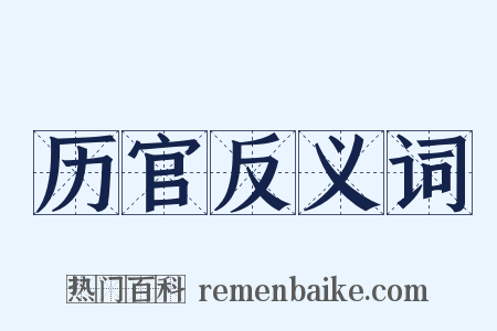 历官反义词是什么意思的图片